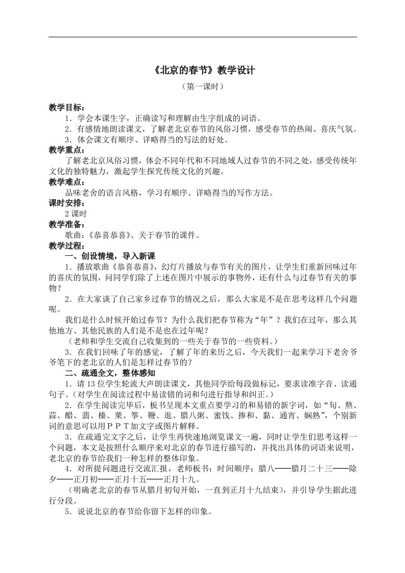 人教新课标六年级下册语文教案