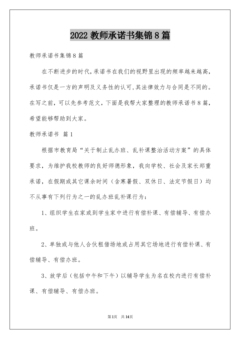 2022教师承诺书集锦8篇