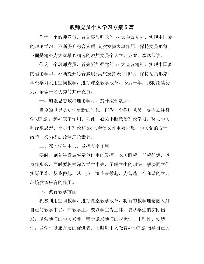 教师党员个人学习计划5篇