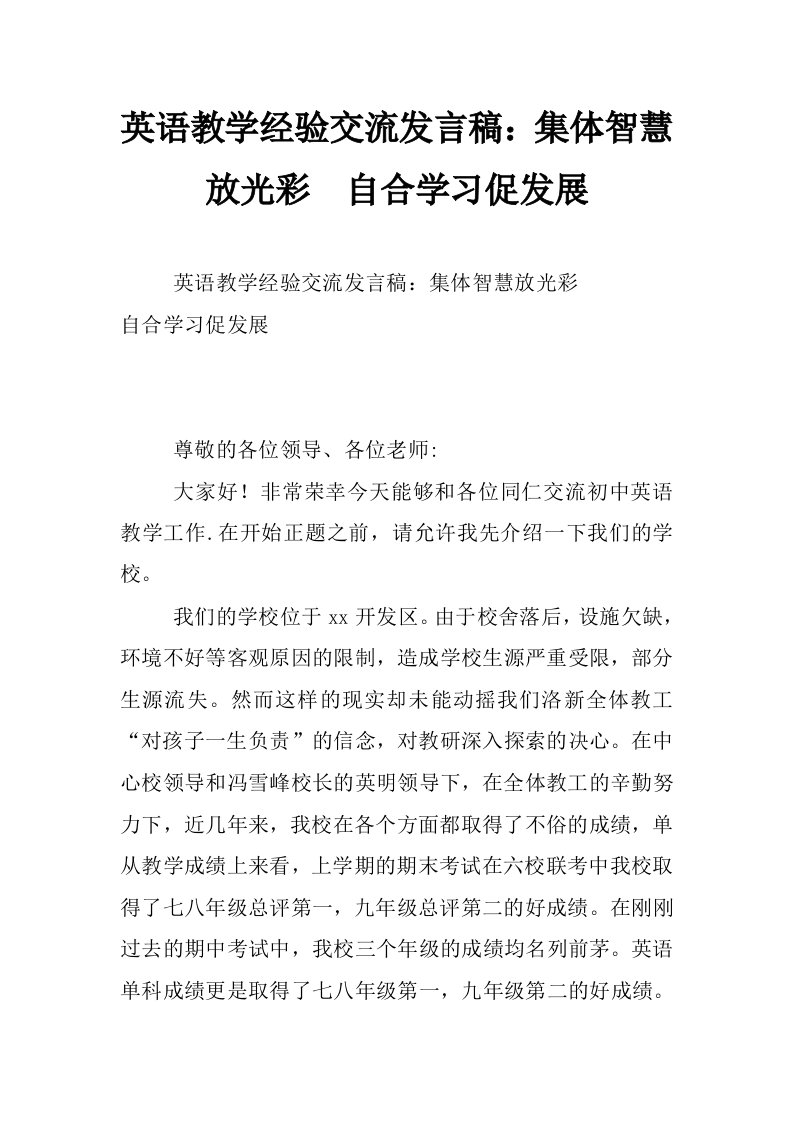 英语教学经验交流发言稿：集体智慧放光彩