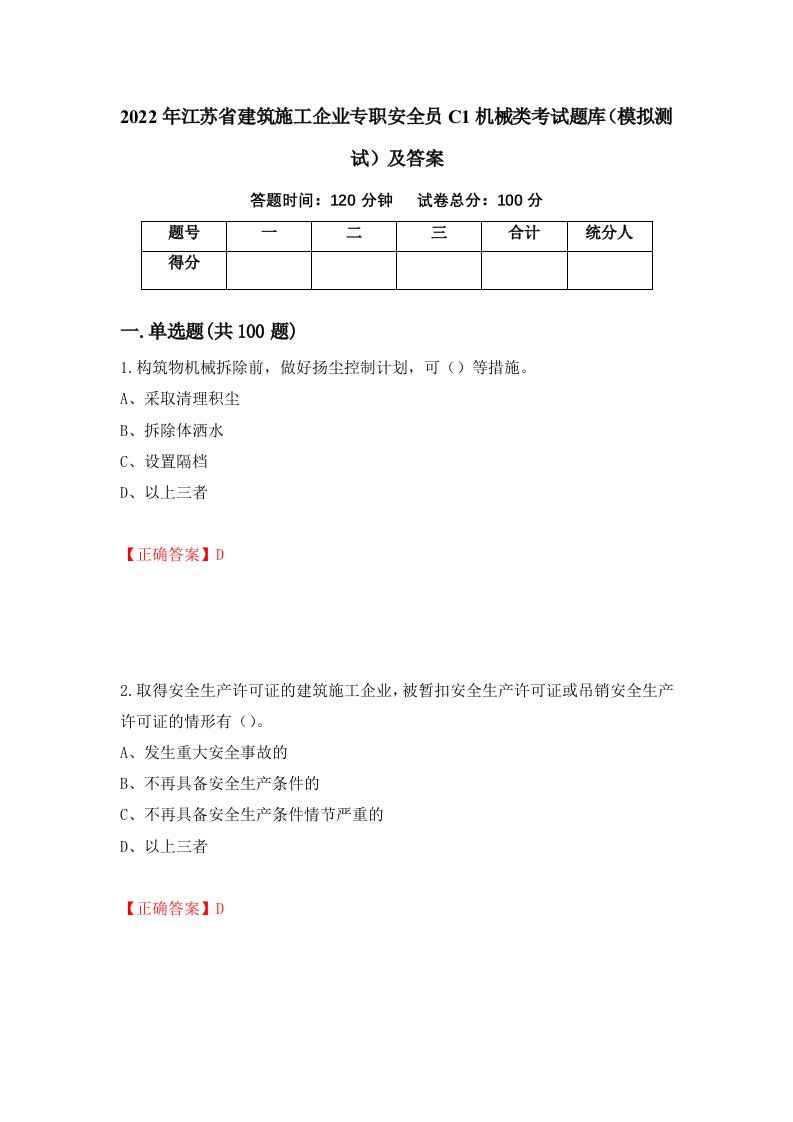 2022年江苏省建筑施工企业专职安全员C1机械类考试题库模拟测试及答案第78版