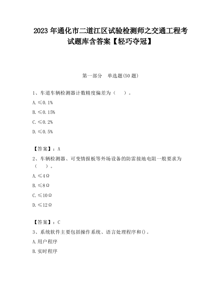 2023年通化市二道江区试验检测师之交通工程考试题库含答案【轻巧夺冠】