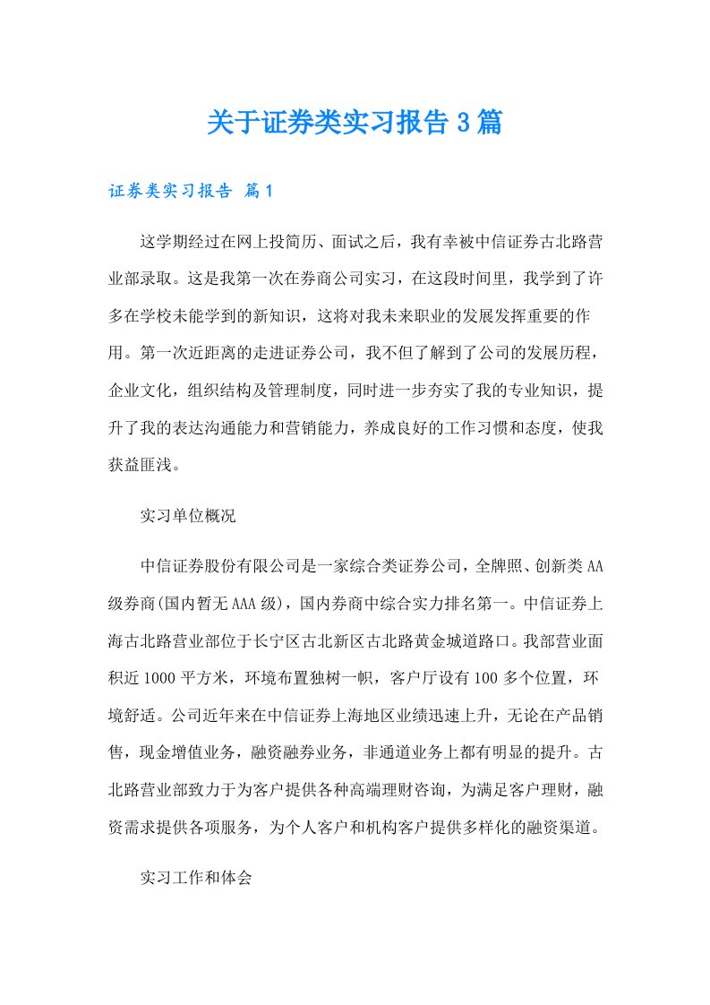 关于证券类实习报告3篇