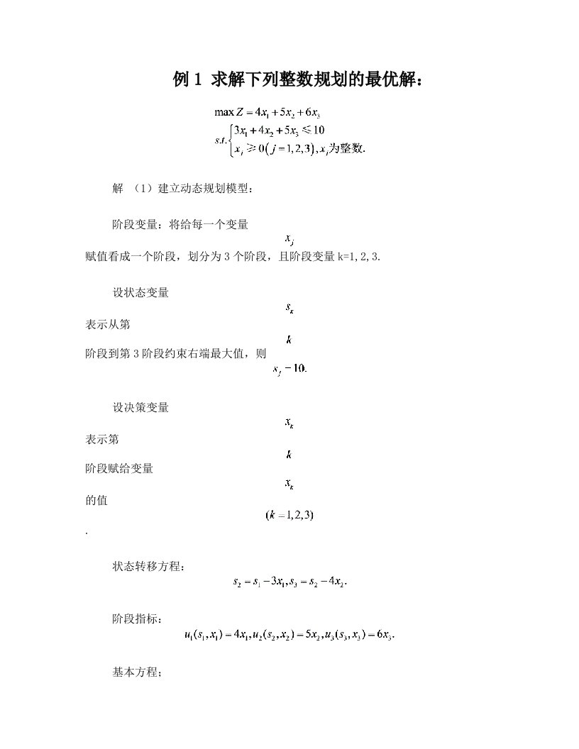 hqrAAA动态规划例1+求解下列整数规划的最优解