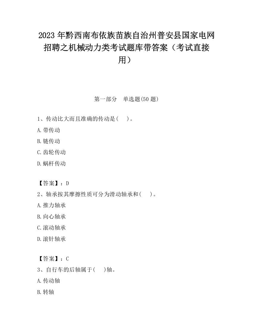 2023年黔西南布依族苗族自治州普安县国家电网招聘之机械动力类考试题库带答案（考试直接用）