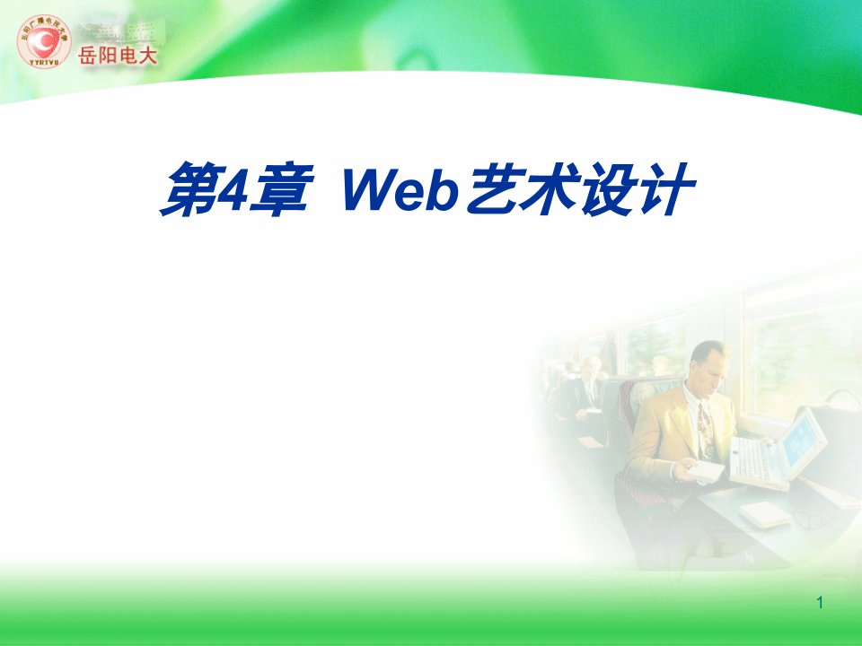 第4章Web艺术设计ppt课件