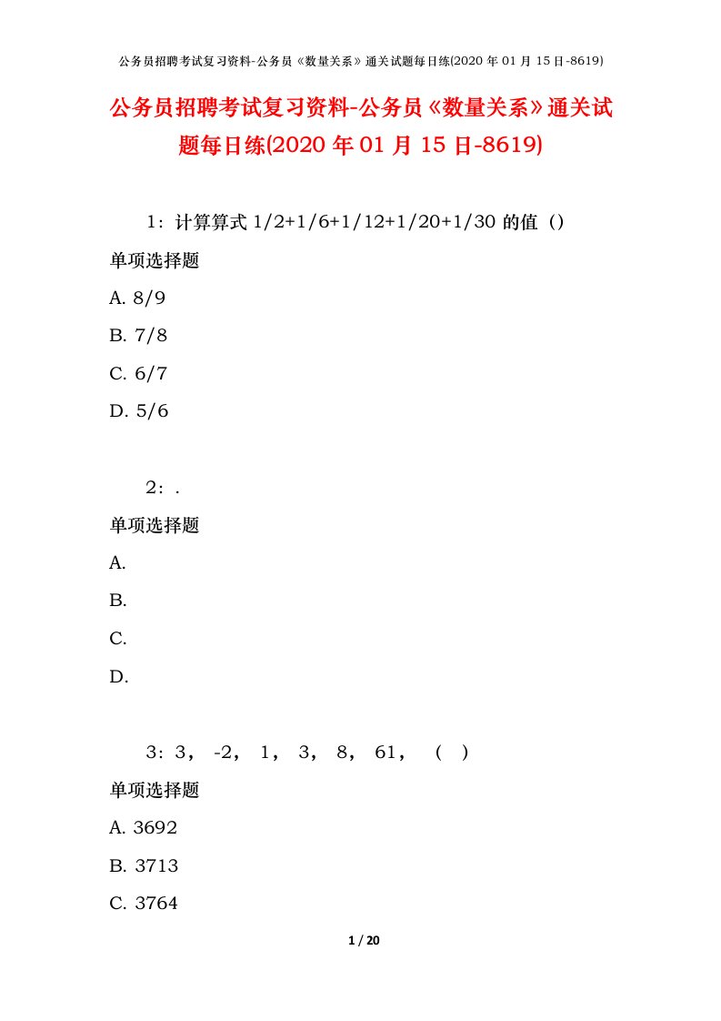 公务员招聘考试复习资料-公务员数量关系通关试题每日练2020年01月15日-8619