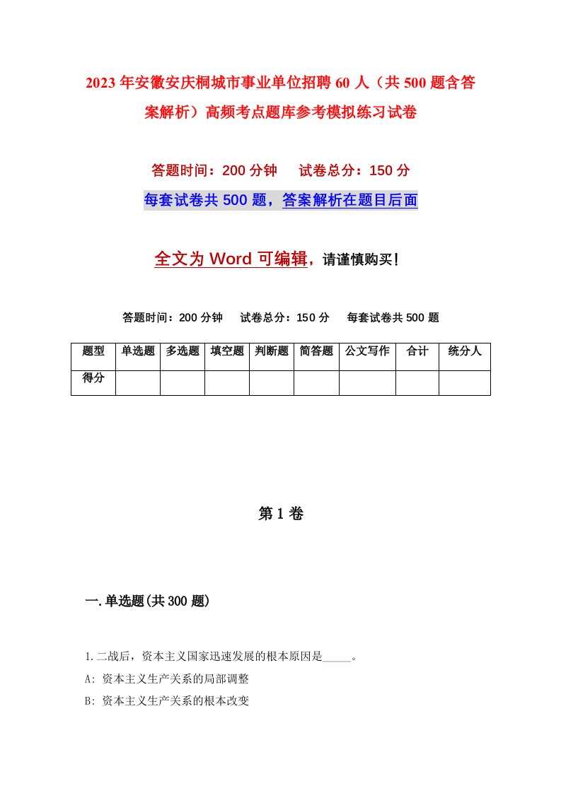 2023年安徽安庆桐城市事业单位招聘60人共500题含答案解析高频考点题库参考模拟练习试卷