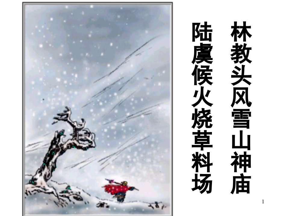 好林教头风雪山神庙优秀.ppt