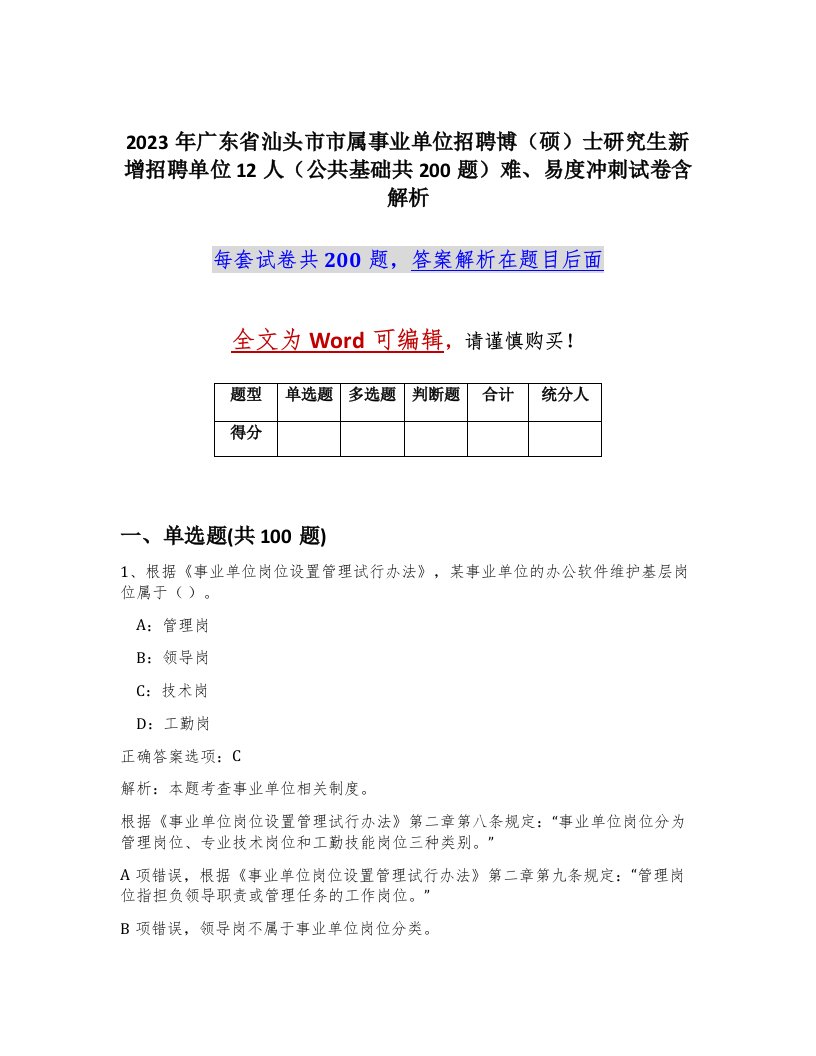 2023年广东省汕头市市属事业单位招聘博硕士研究生新增招聘单位12人公共基础共200题难易度冲刺试卷含解析