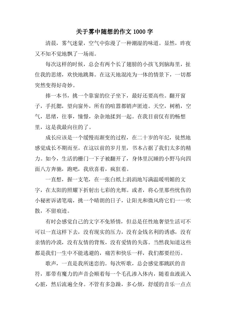 关于雾中随想的作文1000字