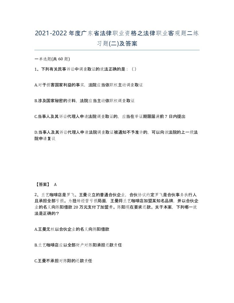 2021-2022年度广东省法律职业资格之法律职业客观题二练习题二及答案