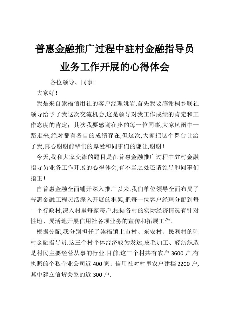 普惠金融推广过程中驻村金融指导员业务工作开展的心得体会