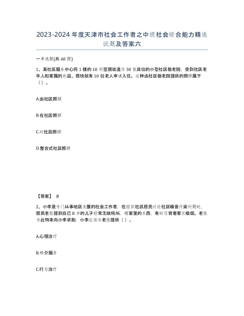 2023-2024年度天津市社会工作者之中级社会综合能力试题及答案六