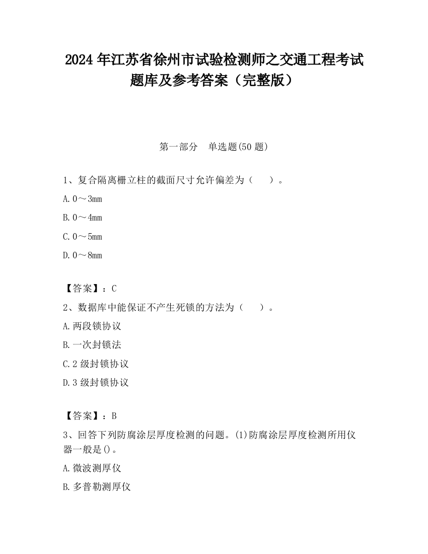 2024年江苏省徐州市试验检测师之交通工程考试题库及参考答案（完整版）