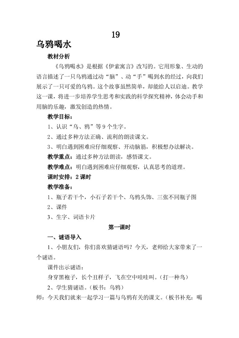 乌鸦喝水优质课教案