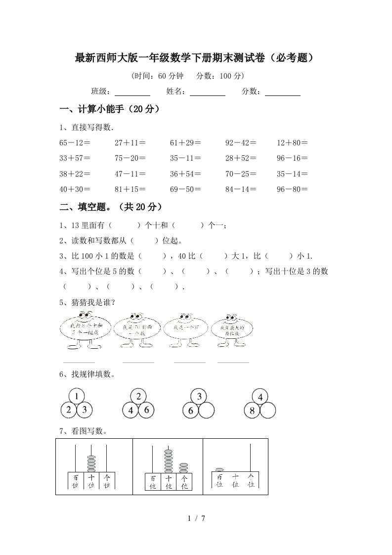 最新西师大版一年级数学下册期末测试卷必考题