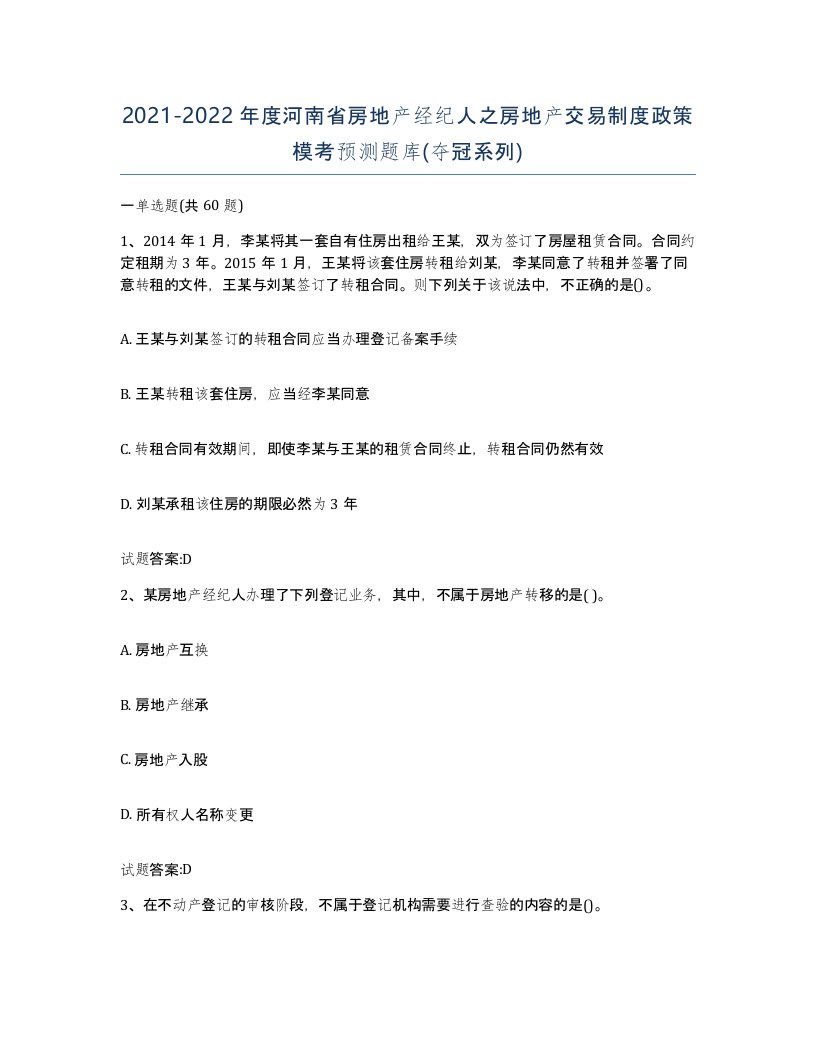 2021-2022年度河南省房地产经纪人之房地产交易制度政策模考预测题库夺冠系列