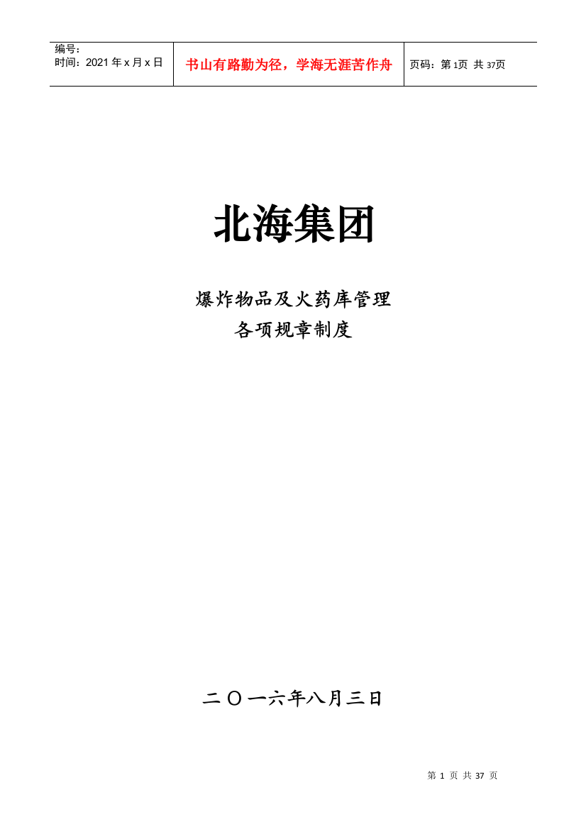 某集团爆炸物品及火药库管理各项规章制度汇编