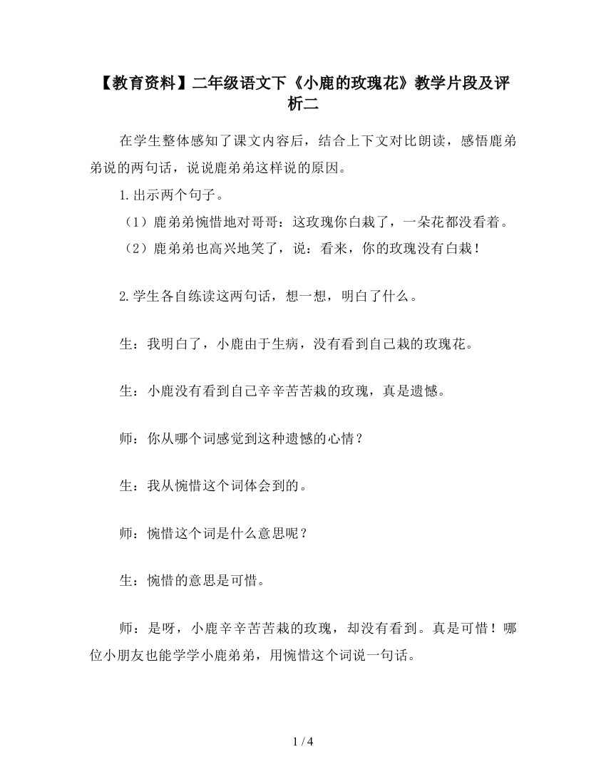 【教育资料】二年级语文下《小鹿的玫瑰花》教学片段及评析二