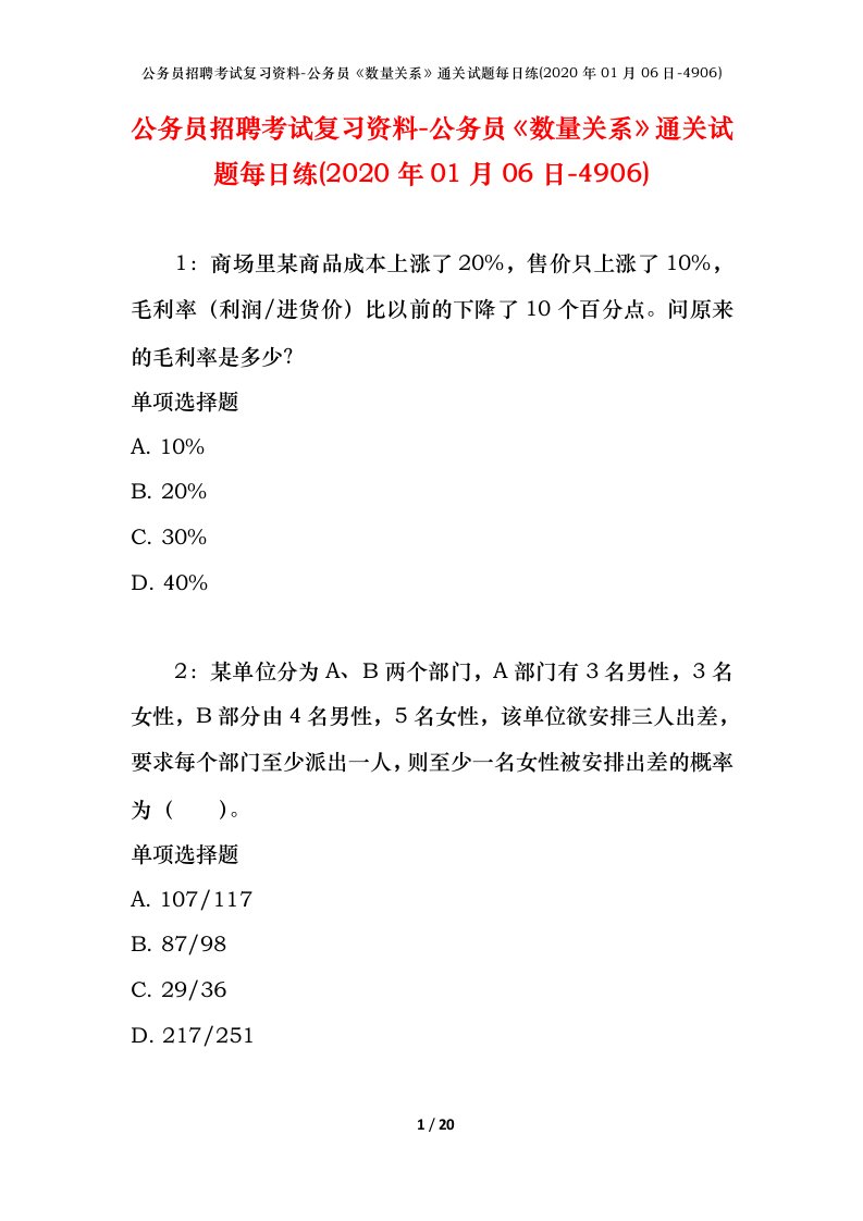 公务员招聘考试复习资料-公务员数量关系通关试题每日练2020年01月06日-4906