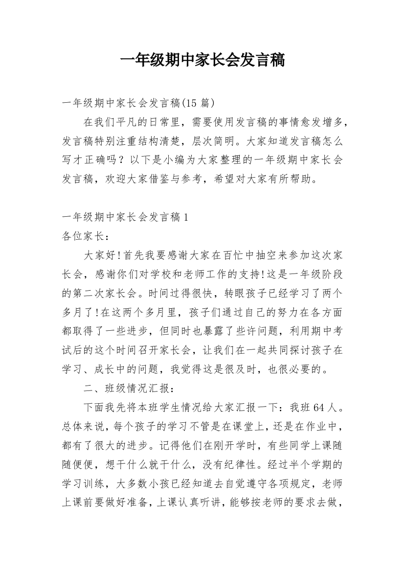 一年级期中家长会发言稿_4