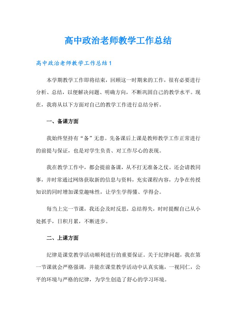 高中政治老师教学工作总结