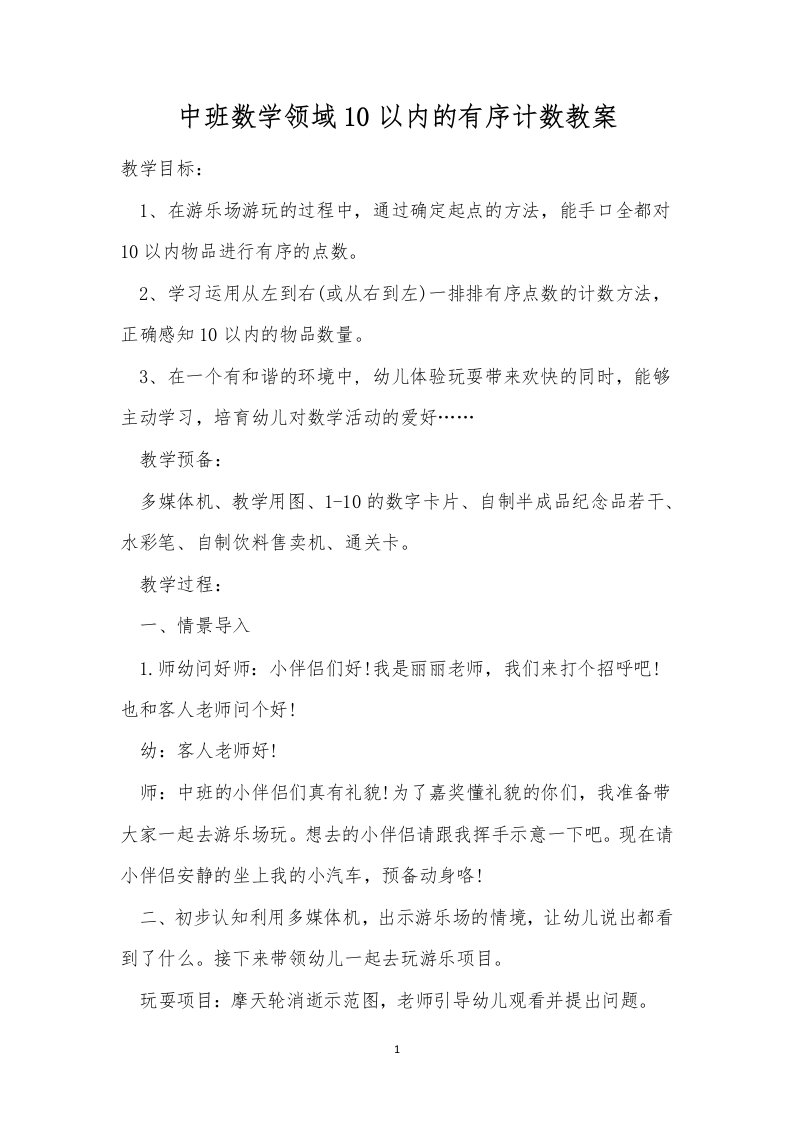 中班数学领域10以内的有序计数教案