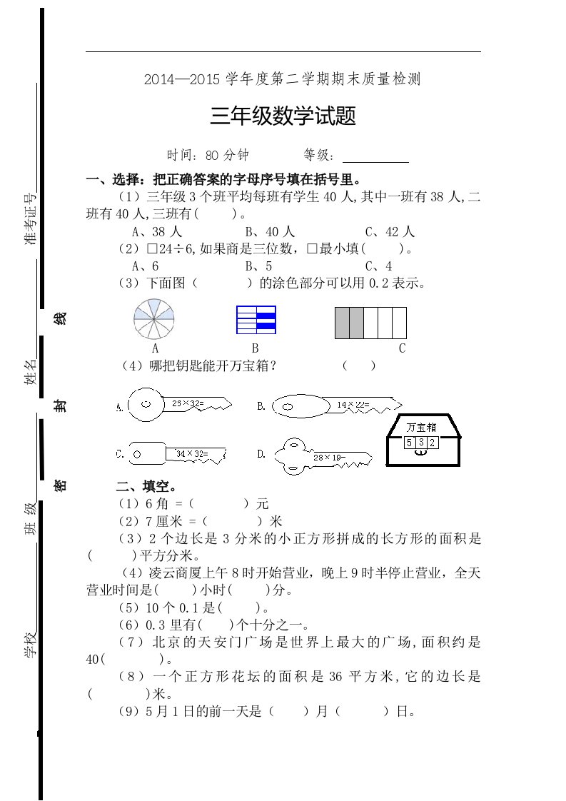 2016春人教版数学三年级下册期末检测题(3)