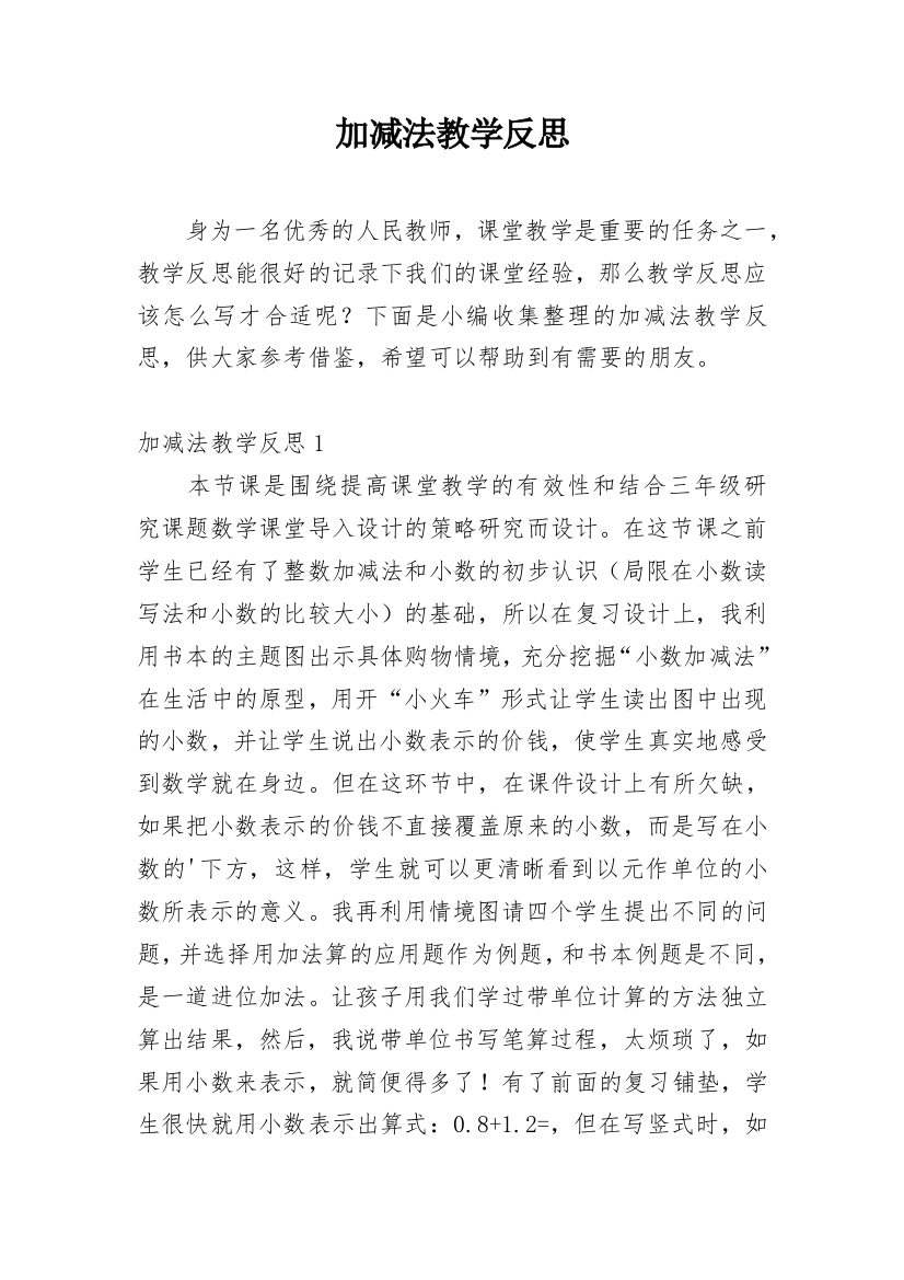 加减法教学反思_5