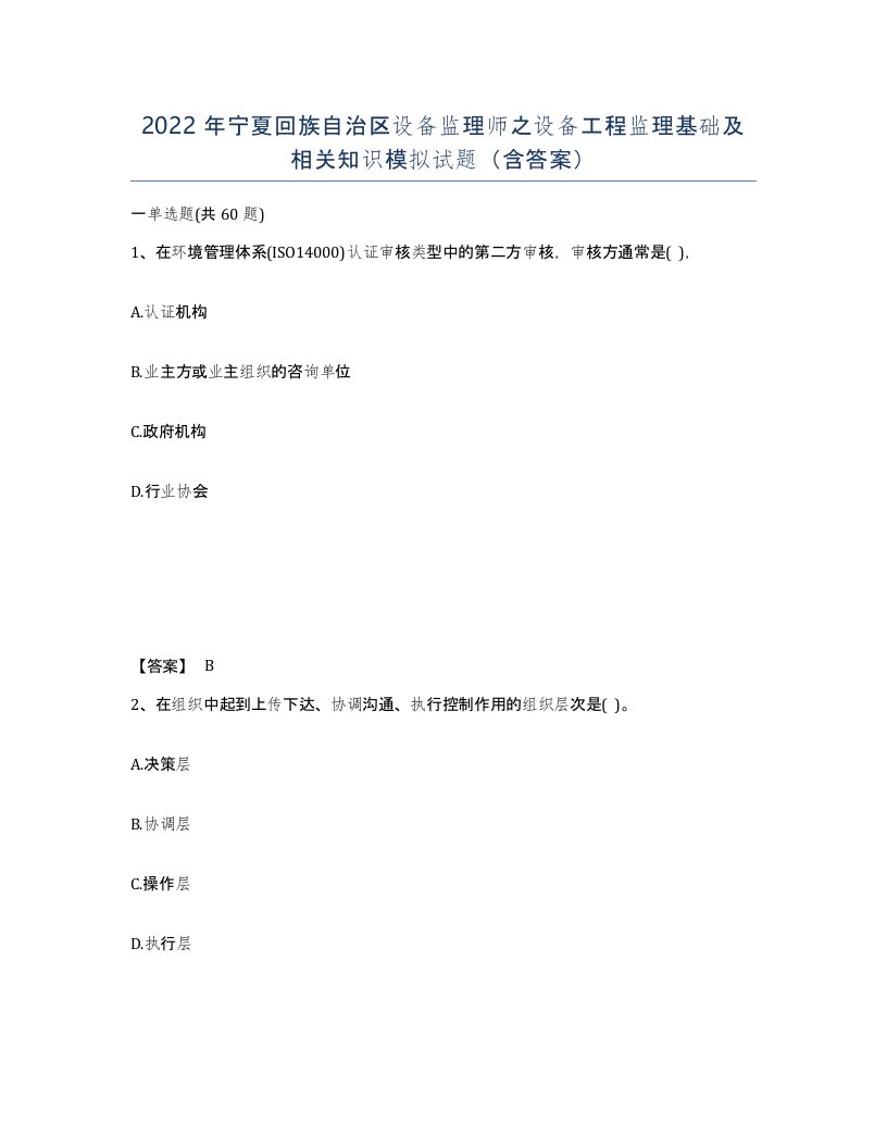 2022年宁夏回族自治区设备监理师之设备工程监理基础及相关知识模拟试题含答案