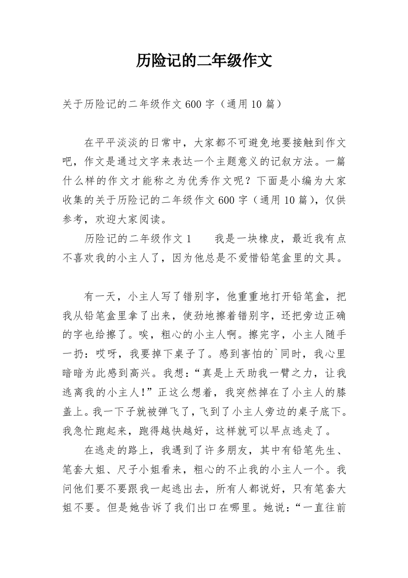 历险记的二年级作文