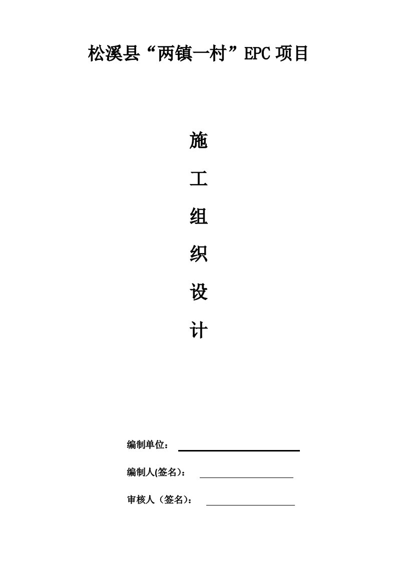 项目管理-松溪县两镇村EPC项目施工组织设计65页