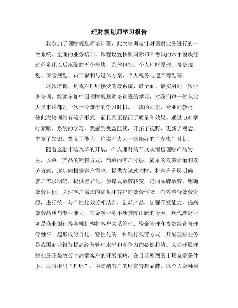 理财规划师学习报告