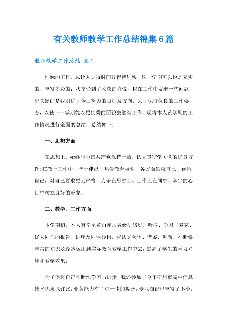 【整合汇编】有关教师教学工作总结锦集6篇