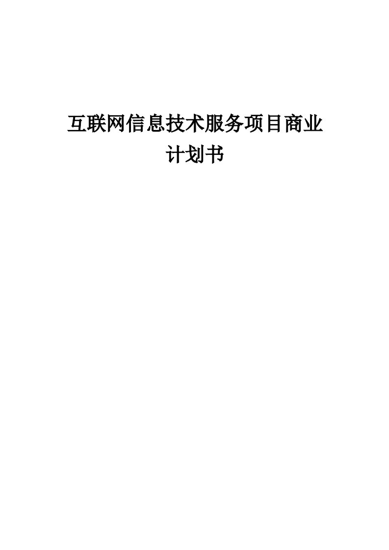 互联网信息技术服务项目商业计划书