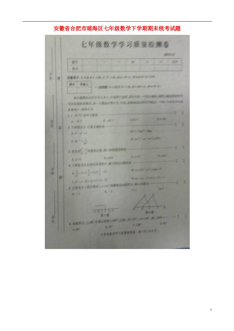 安徽省合肥市瑶海区七级数学下学期期末统考试题（扫描版）