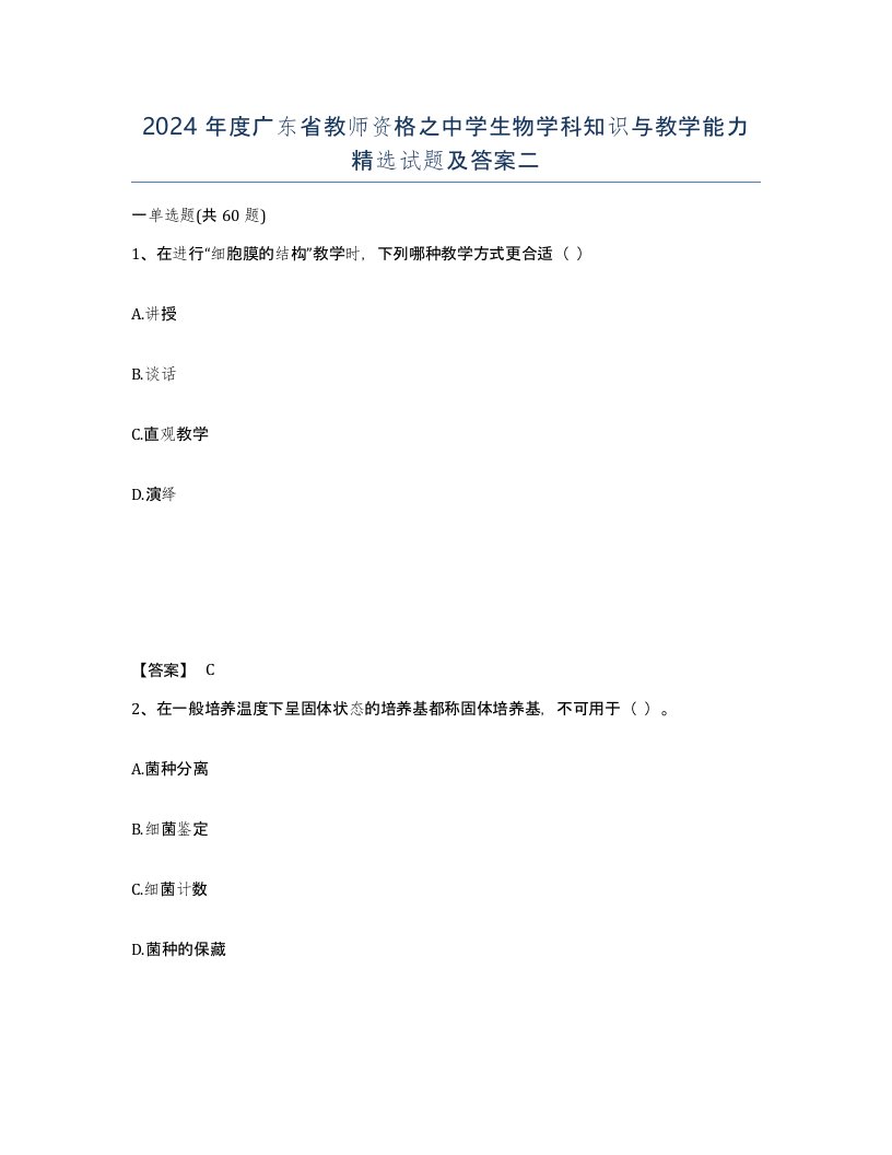 2024年度广东省教师资格之中学生物学科知识与教学能力试题及答案二