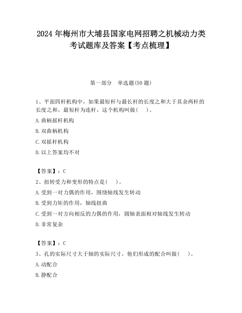 2024年梅州市大埔县国家电网招聘之机械动力类考试题库及答案【考点梳理】