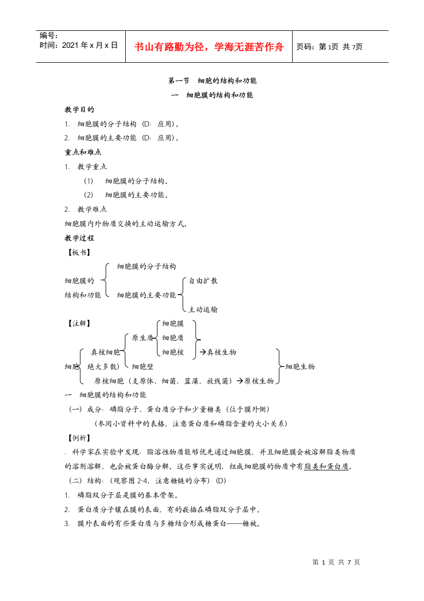 高中生物必修一细胞膜的结构和功能