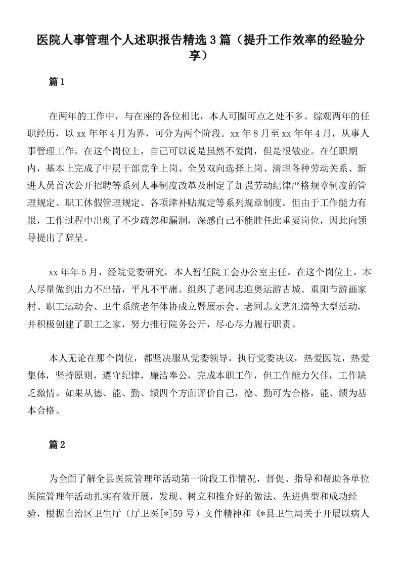 医院人事管理个人述职报告精选3篇（提升工作效率的经验分享）