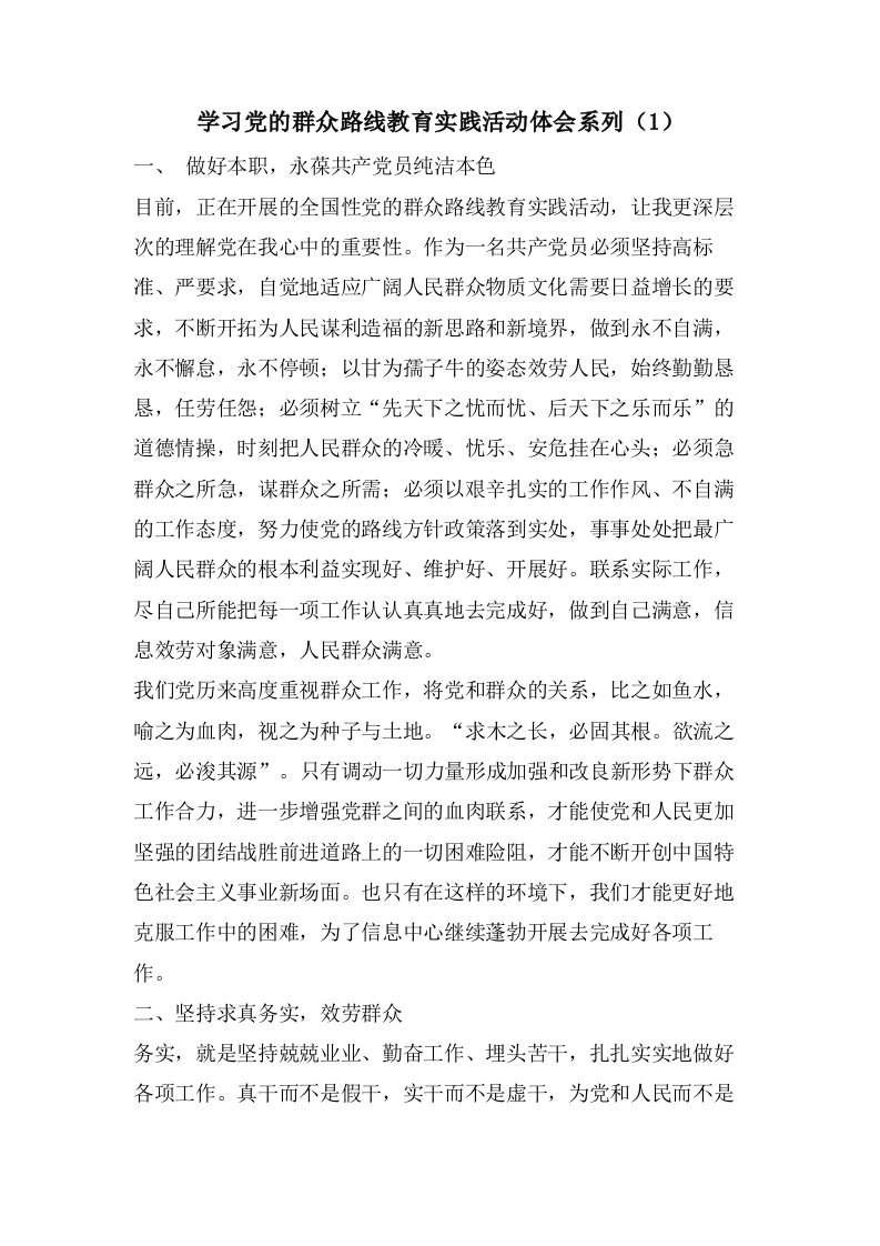 学习党的群众路线教育实践活动体会系列（1）