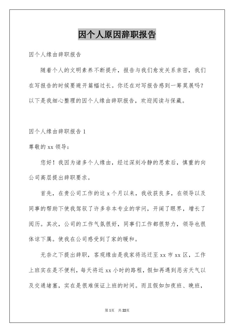 因个人原因辞职报告优质