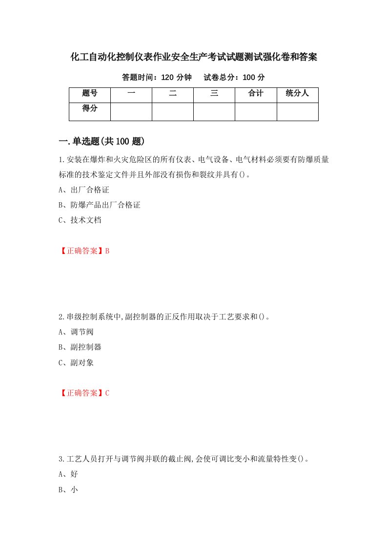 化工自动化控制仪表作业安全生产考试试题测试强化卷和答案第77套