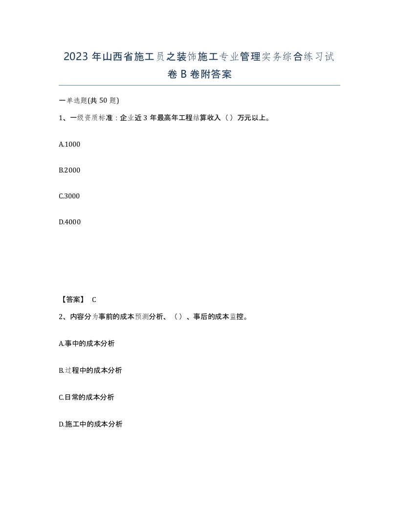 2023年山西省施工员之装饰施工专业管理实务综合练习试卷B卷附答案