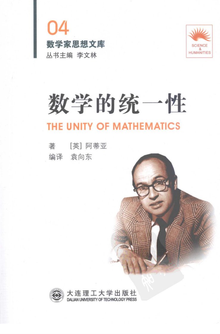 数学家思想文库04《数学的统一性》