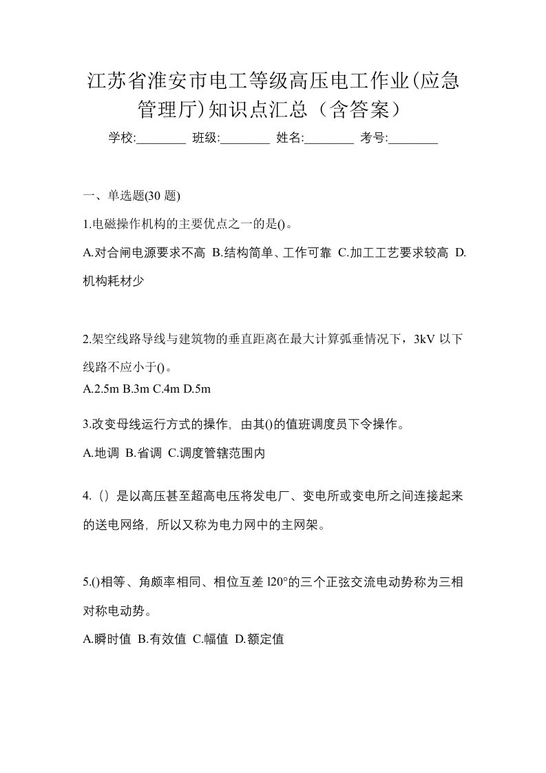 江苏省淮安市电工等级高压电工作业应急管理厅知识点汇总含答案