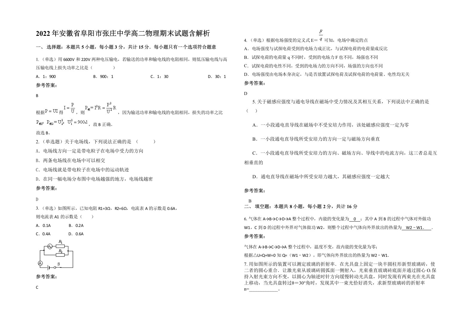 2022年安徽省阜阳市张庄中学高二物理期末试题含解析