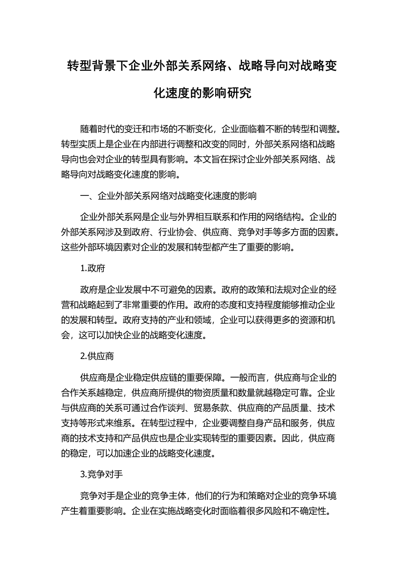 转型背景下企业外部关系网络、战略导向对战略变化速度的影响研究