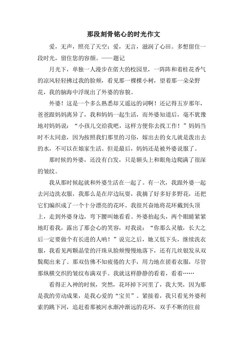 那段刻骨铭心的时光作文